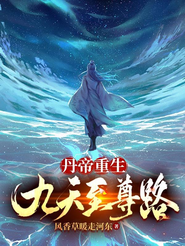 丹帝重生之丹武双修秦陆轩