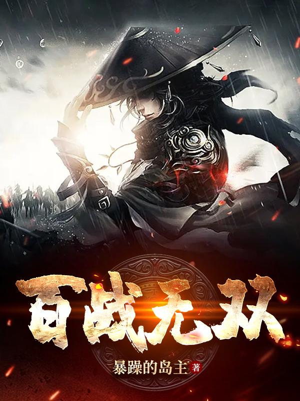 百战成诗歌曲