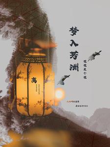 梦入芙蓉浦