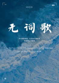 无词歌(abo姐妹骨)小说在线阅读完结