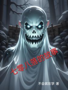 七零八落什么意思?猜生肖