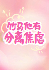 竹马他超甜知乎文章